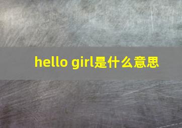 hello girl是什么意思